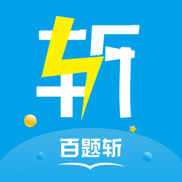 百题斩app官方版