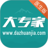 大专家医生版app