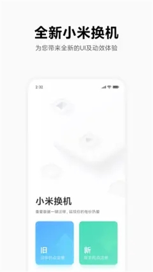 小米换机APP安装