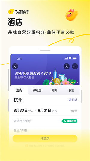 飞猪旅行app官方版安装最新版本