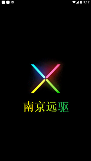 南京远驱app官方版