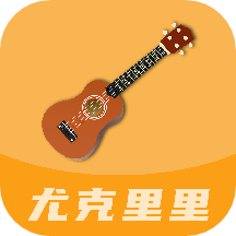 尤克里里曲谱app免费版下载地址