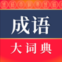 成语词典免费版