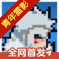 像素火影青年雷影