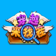 穿越来找茬手机版下载