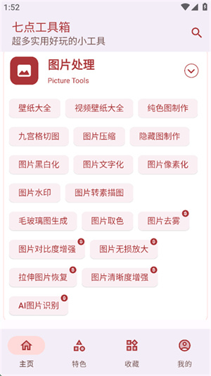 七点工具箱官网版