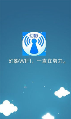 幻影wifi9.0官网版
