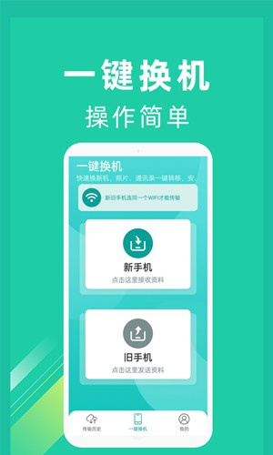 一键换机安装