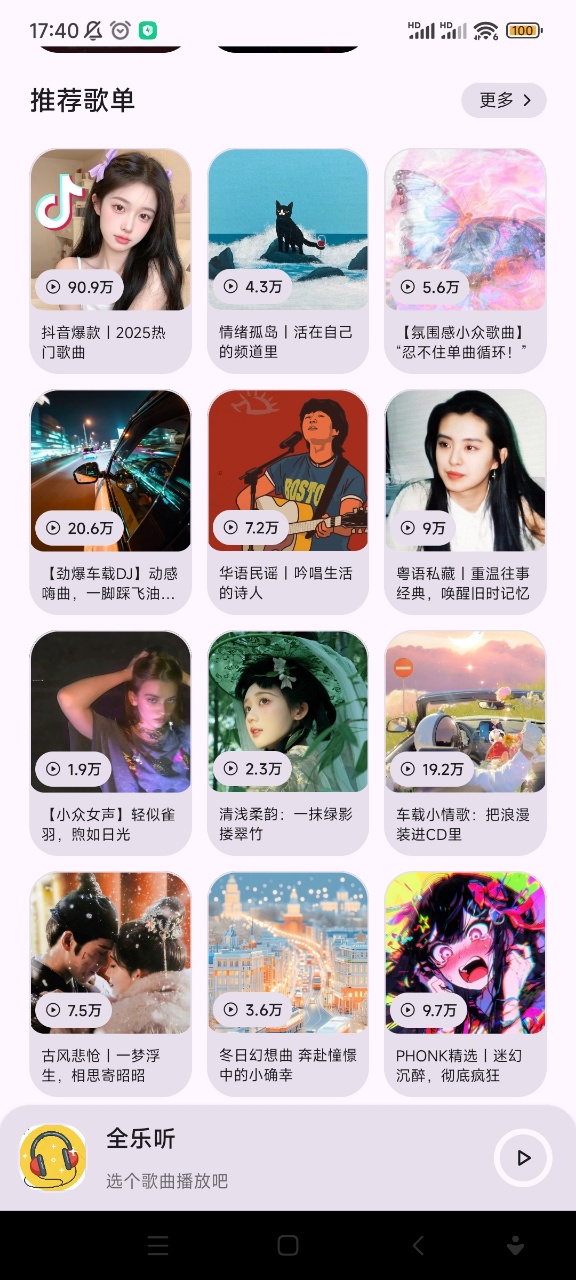全乐听