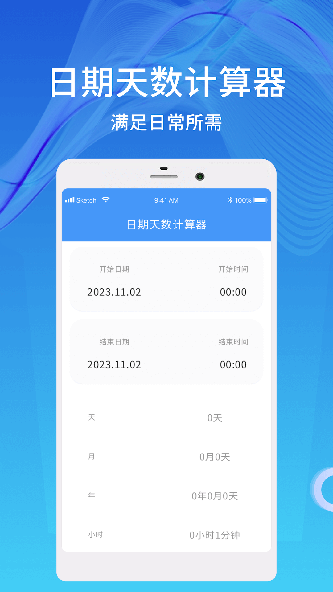 天数计算器APP