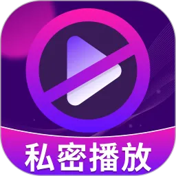 隐私空间播放器下载官方正版