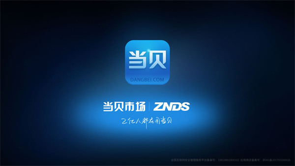 当贝市场app官方版