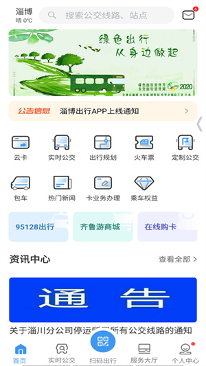 淄博出行app官方版