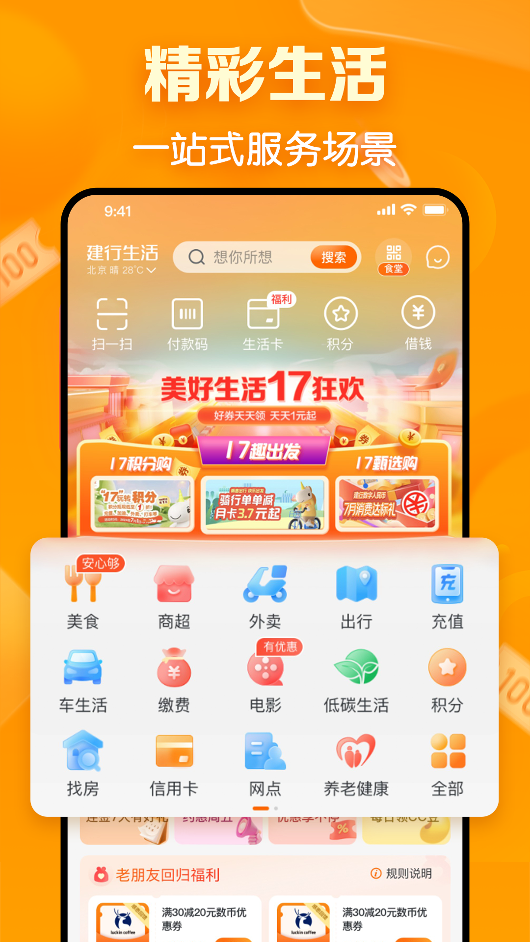 建行生活app官方版