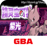 口袋妖怪紫光