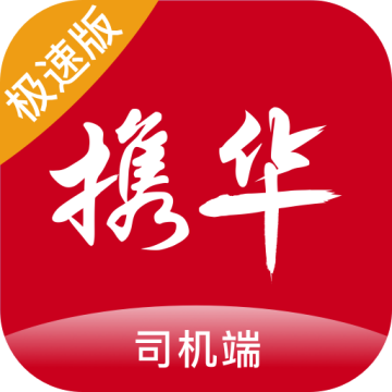 携华出行极速版司机端最新版