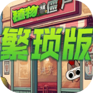 植物大战僵尸繁琐版