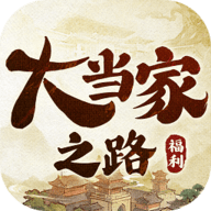 大当家之路最新版