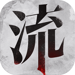 流言侦探安卓版下载