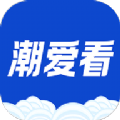 潮爱看