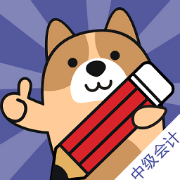 中级会计职称练题狗安卓版下载