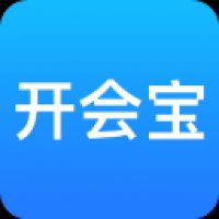 开会宝云会议app下载