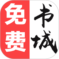 免费书城安卓版