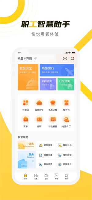 铁路人app订餐系统