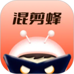 混剪蜂正版下载