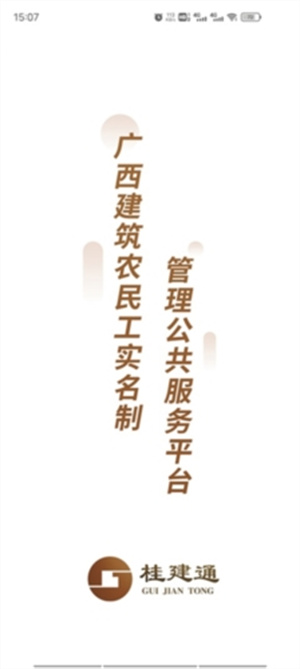 桂建通工人端app