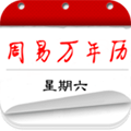 周易万年历免费版