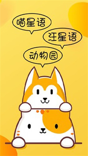 猫狗翻译器免费翻译