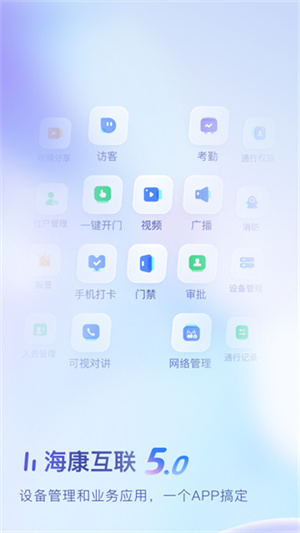 海康互联app官网版手机版