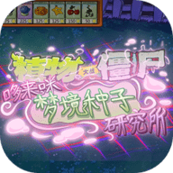 植物大战僵尸东方版