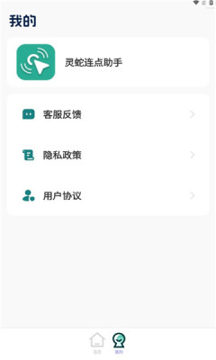 灵蛇连点助手APP