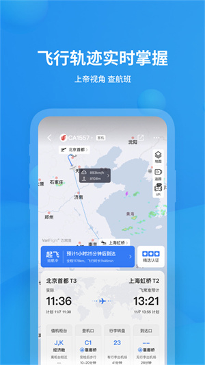 飞常准官方版免费