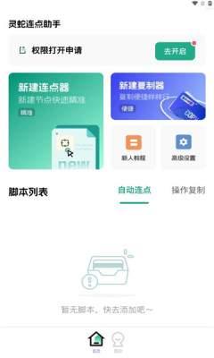 灵蛇连点助手APP