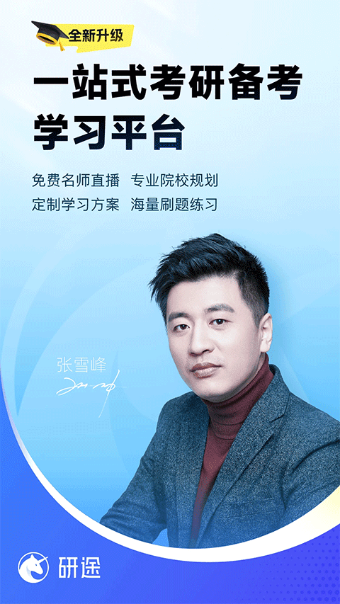 研途考研官网版