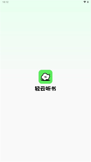 轻云听书app官方版