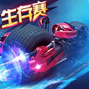 绝地竞速下载安装