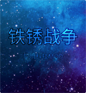 铁锈战争黎明科技模组