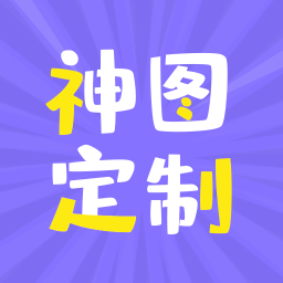 神图定制免费版