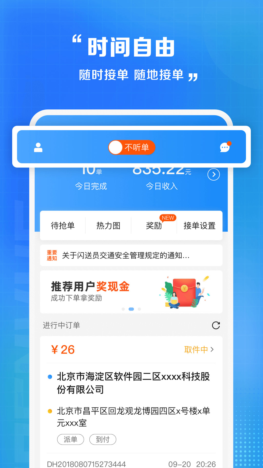 闪送员app骑士版