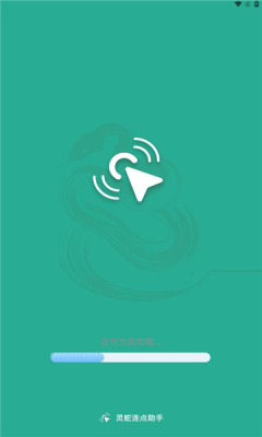 灵蛇连点助手APP