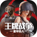 王牌战争手游官网版下载