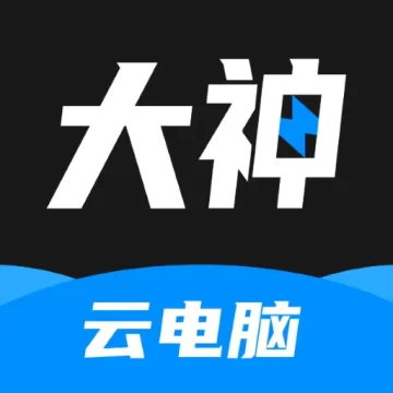 大神云电脑免费版永久使用24小时版