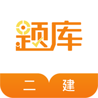 二级建造师准题库