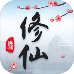 三界修仙志官网版下载