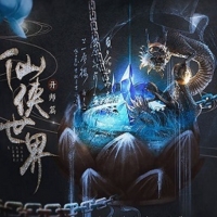 仙侠世界丹师篇