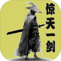 惊天一剑